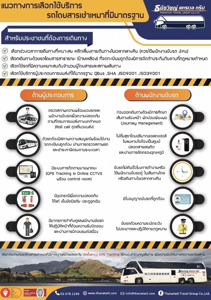 ความสะดวกสบายของรถบัสพรีเมียม